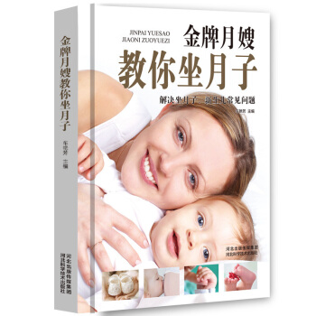 正版 坐月子月嫂教你坐月子 科学坐月子与新生儿护理 孕妇书籍必读 怀孕书籍 畅销书 孕产胎教读物 科 pdf epub mobi 电子书 下载