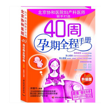 40周孕期全程手册（3年 升级版）赠送：孕妈咪10月怀胎大事录 pdf epub mobi 电子书 下载
