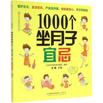 1000个坐月子宜忌 畅销书籍 保养保健 正版 pdf epub mobi 下载