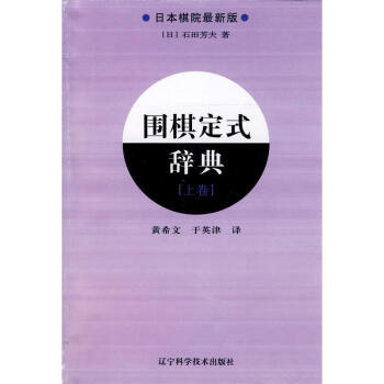 圍棋定式辭典(上) 遼寜科學技術齣版社 pdf epub mobi 下载