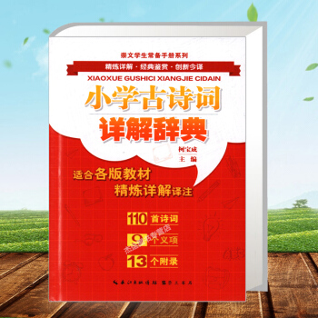 正版新版 小学古诗词详解辞典 适合各种版本 通用版 精炼详解 小学生工具书 常备手册资料 诗词详解 pdf epub mobi 下载