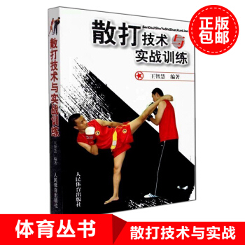 散打教學與訓練書籍 中國武術書籍 散打技術與實戰訓練 拳擊書籍教程技巧圖解 散打的書實用 基礎入門 pdf epub mobi 下载