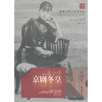 正版弘京劇鼕皇:孟小鼕9787564805098徐錦文 pdf epub mobi 電子書 下載