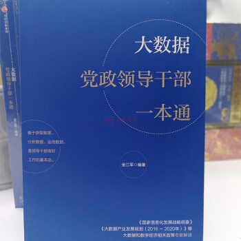 2018年5月份新書大數據黨政領導乾部一本通中信齣版社，正版現貨 pdf epub mobi 下载
