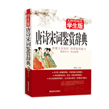 正版 唐詩宋詞鑒賞辭典 青少年課外讀物無障礙閱讀學生版唐詩三百首宋詞三百首古詩詞基礎入門鑒賞讀物經典 pdf epub mobi 下载