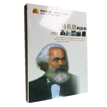 榜样的力量-马克思的故事 中小学生人生励志书籍名人成长故事书正版不要大字插图名人成长传记童年时代课外 pdf epub mobi 下载