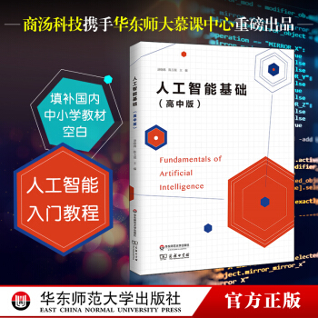 【現貨】人工智能基礎 高中版 自編教材 人工智能技術入門 培養科技創新型人纔 正版圖書 華東師範 pdf epub mobi 下载