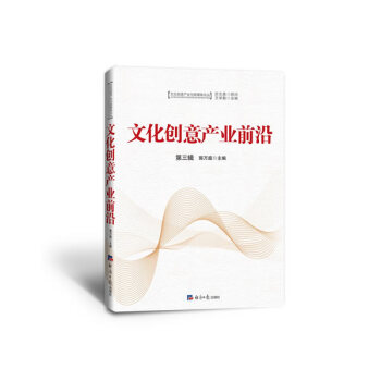 文化創意産業前沿(第三輯)