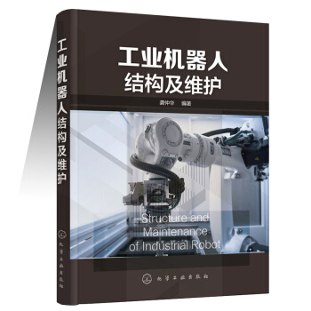 正版现货 工业机器人结构及维护 机器人机械部件结构原理 CRB轴承谐波减速器RV减速器核心部件安装维 pdf epub mobi 下载
