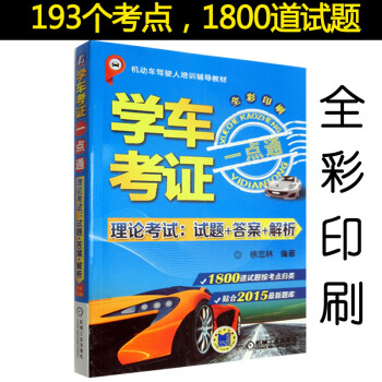 正版 2015学车考证一点通 理论考试 试题+答案+解析 考驾照教程书籍 驾驶证考试教程辅导用书 历 pdf epub mobi 下载