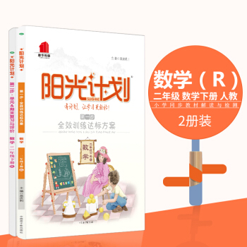小學教輔18春陽光計劃步二步二年級下冊數學人教R兩本套裝