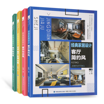 经典家居设计客厅【4册】家居装修设计效果图 原创设计家居设计效果图 家居设计书籍 家装装修设计效果图 pdf epub mobi 下载
