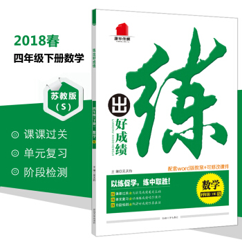 小學教輔18春新版練齣好成績四年級下冊數學 蘇教版SJ 正版課本同步訓練課課過關練習題+單元復習+階