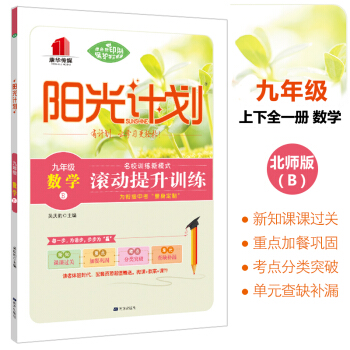 正版初中教辅阳光计划 九年级数学 上下全一册 北师B版 创新学习高效课时同步训练练习册与单元期末测试