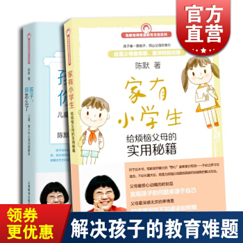 家有小学生 孩子你怎么了(套装2本) 陈默 烦恼父母实用秘籍家庭教育支招系列 幼升小少儿心理 咨询正