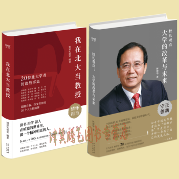 现货)校长观点: 大学的改革与未来+我在北大当教授:20位北大学者访谈故事集(套装共2册)校长观念