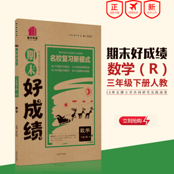小学教辅书 18春 期末好成绩 数学 三年级下册 R 人教版