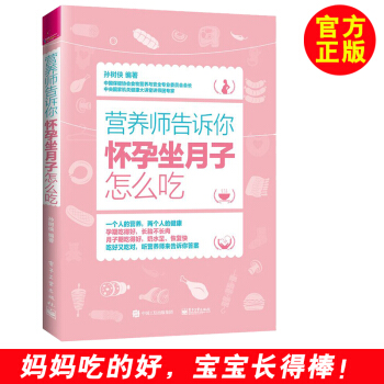 营养师告诉你：怀孕坐月子怎么吃 怀孕书籍孕期书籍大全 孕妇食谱饮食不宜大全营养育儿书籍 月子餐食谱书 pdf epub mobi 下载
