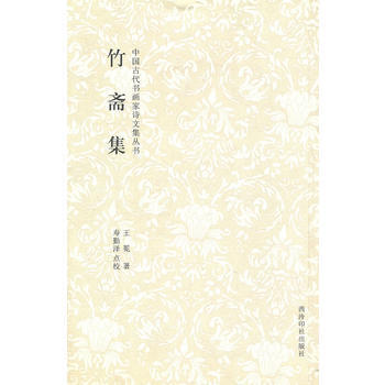 竹齋集