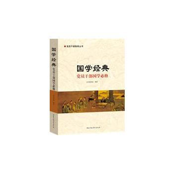 国学经典 党员干部国学必修
