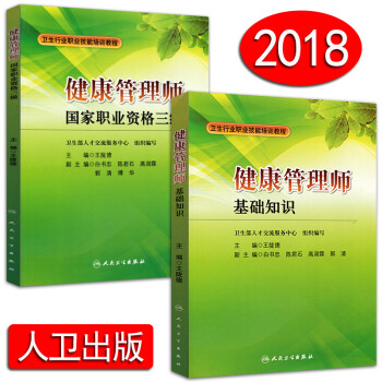 正版 2018年国家职业健康管理师基础知识+健康管理师国家职业资格三级资格证全套 健康管理师培训教材 pdf epub mobi 下载