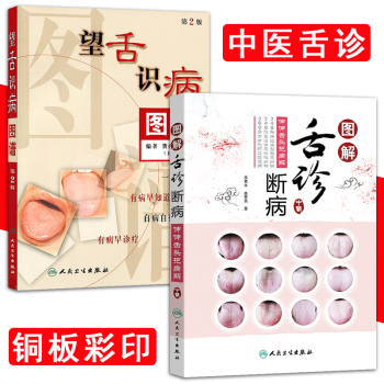 正版 中医舌诊套装书籍2种 望舌识病图谱 第二2版+图解舌诊断病 中医舌诊完全图解图谱 罗大伦 pdf epub mobi 电子书 下载