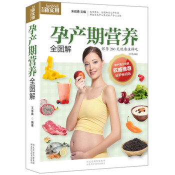 孕产期营养全图解 孕期40周营养看这就够了怀孕书籍图书孕期食谱书籍孕期营养书孕妈妈饮食不宜胎教孕期食 pdf epub mobi 下载