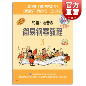 约翰.汤普森简易钢琴教程·3 约翰·汤普森 正版图书籍 上海音乐出版社 世纪出版 pdf epub mobi 电子书 下载