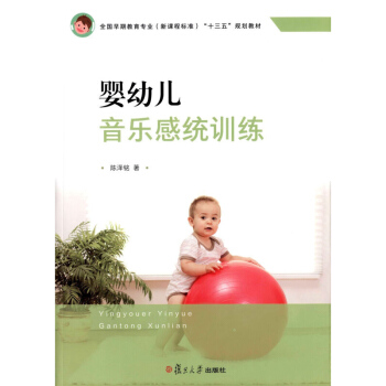 婴幼儿音乐感统训练 陈泽铭 复旦大学出版社 全国早期教育专业新课程标准十二五规划教材 婴幼儿音乐游戏 pdf epub mobi 下载