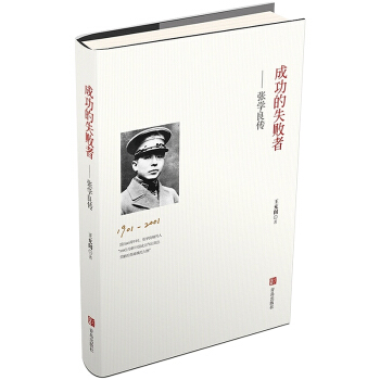 成功的失敗者——張學良傳 |暢銷書籍 定58.00 青島齣版社 人物傳記 pdf epub mobi 下载