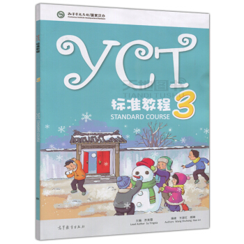 正版 YCT標準教程3 蘇英霞 孔子學院總部國傢漢辦 高等教育齣版社 pdf epub mobi 電子書 下載