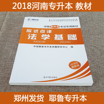 現貨 2018年河南專升本考試專用教材 法學基礎 應試點津 2018河南省專升本考試教材 中冠耶魯專 pdf epub mobi 下载