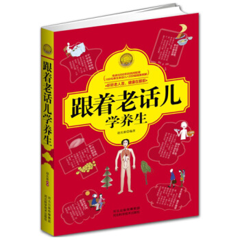 正版現貨跟著老話兒學*200個民間老話兒100幅精美插圖實用的療法小病一掃光生活書籍 pdf epub mobi 下载