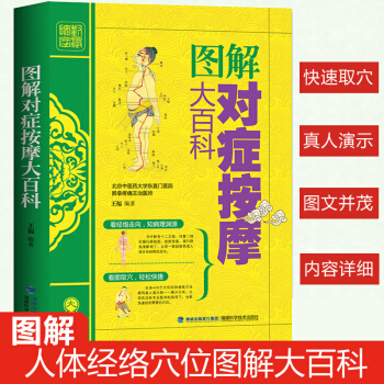 图解对症按摩大百科彩图版 人体全身经络穴位按摩手法 中医按摩按摩推拿大全书籍 标准图解手法手册大图册