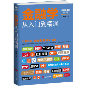 金融学从入门到精通 投资理财书籍 读懂消费 融资 借贷 解析生活中的金融学 金融投资 了解金融知 pdf epub mobi 下载
