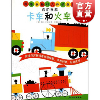跟着安柏利大师学画画 我们来画卡车和火车 ［美］安柏利 著 儿童简笔画启蒙图书 学前绘画早教 正版畅 pdf epub mobi 下载