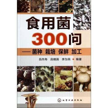 正版现货 食用菌300问 菌种 栽培 保鲜 加工 蘑菇种植养殖技术大全 自学入门食用菌科学种植资料书 pdf epub mobi 电子书 下载