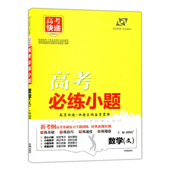 正版 萬嚮思維 高考快遞 2018高考必練小題 文數 文科數學 高考快遞名校備考資源 高考基礎復習