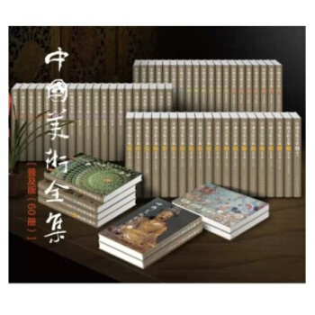 中国美术全集(套装共60册)【普及版】