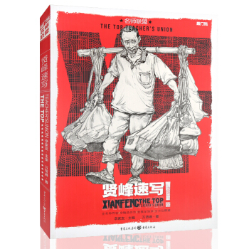 名师联盟 贤峰速写 万贤峰著 敲门砖人物速写书 场景速写临摹自学教材 美术高考绘画教材 刘雪松于小东