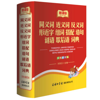 小學生同義詞近義詞反義詞組詞造句形近字搭配謎語歇後語詞典 一本全雙色插圖版多功能新課標字典辭典工具書 pdf epub mobi 下载