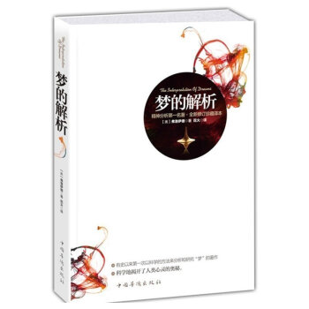 正版 梦的解析(原版原著版)弗洛伊德著 人人都能梦的解析 佛洛伊德心理学心理学与生活 实用心理学逻辑 pdf epub mobi 下载