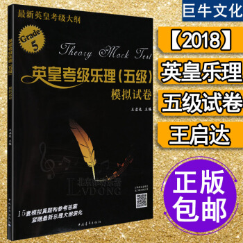英皇乐理音乐理论 英皇乐理5级真题2018 英皇考级乐理 英皇五级乐理 英皇五级乐理试卷 模拟试卷王 pdf epub mobi 电子书 下载