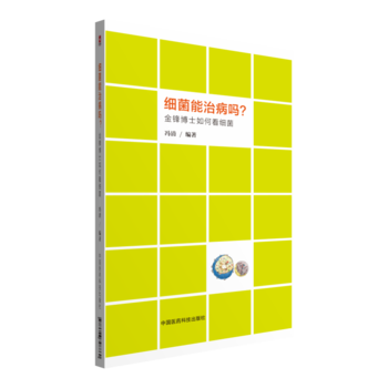 細菌能治病嗎？ pdf epub mobi 電子書 下載
