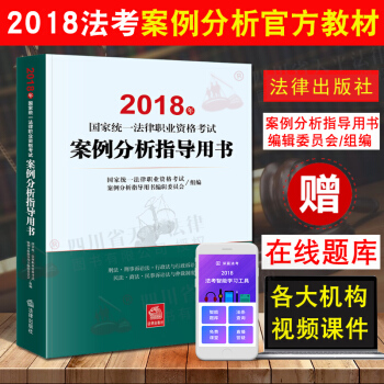 现货!2018法考 国家统一法律职业资格考试案例分析指导用书 法考案例分析主观题辅导可搭法考四大本