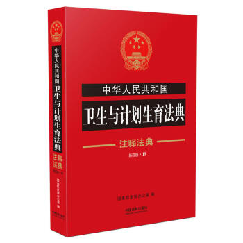 2018中华人民共和国卫生与计划生育法典 注释法典19（新四版） pdf epub mobi 下载