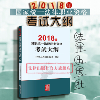 现货包邮26省【法律出版社】2018年国家统一法律职业资格考试大纲 法考2018考试大纲原司法考试 pdf epub mobi 下载