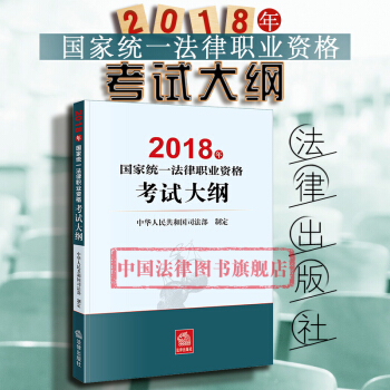 现货包邮26省【中法图】2018年国家统一法律职业资格考试大纲 中华人民共和国司法部制定 法律出版社 pdf epub mobi 下载