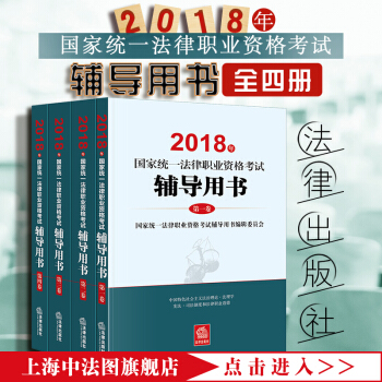 中法圖正版現貨2018法考 2018年國傢統一法律職業資格考試輔導用書 全四冊 法律社 2018法考 pdf epub mobi 下载