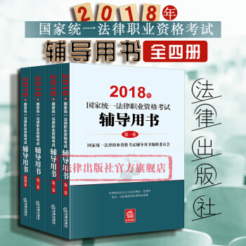 现货包邮26省【法律出版社】2018法考辅导用书 2018年国家统一法律职业资格考试辅导用书全4册 pdf epub mobi 下载